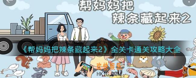 帮妈妈把辣条藏起来2攻略大全_全关卡怎么通关_全部答案