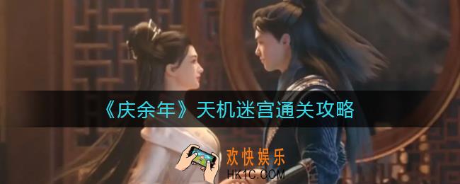 庆余年手游天机迷宫怎么过_天机迷宫通关攻略
