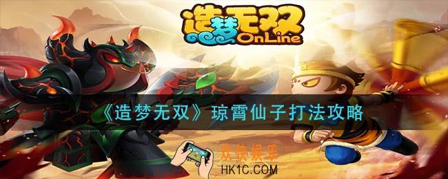 造梦无双琼霄仙子怎么打_琼霄仙子打法攻略