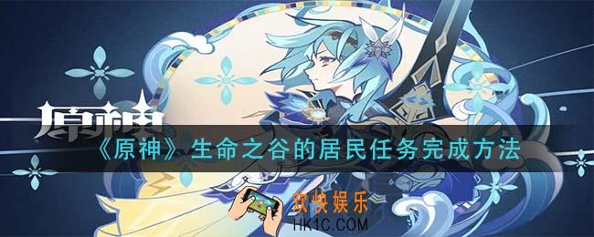 原神生命之谷的居民任务怎么做_生命之谷的居民任务完成方法