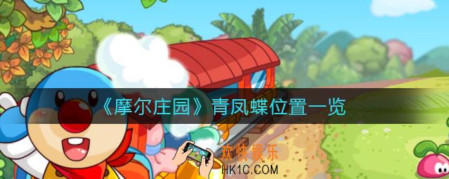 摩尔庄园青凤蝶在哪里_摩尔庄园青凤蝶位置一览