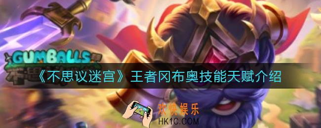 不思议迷宫王者冈布奥技能天赋是什么_王者冈布奥技能天赋介绍