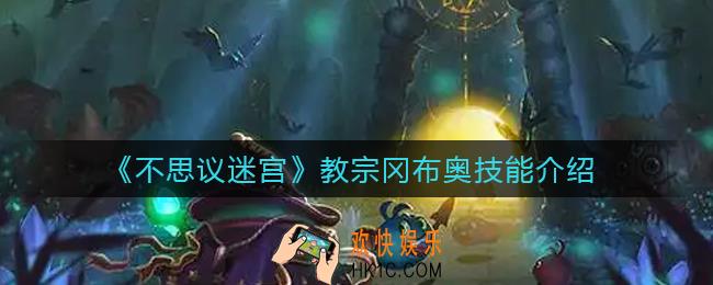 不思议迷宫教宗冈布奥怎么样_教宗冈布奥技能介绍