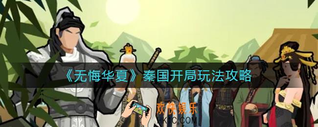 无悔华夏秦国开局怎么玩_秦国开局玩法攻略