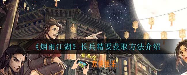 烟雨江湖长兵精要怎么获得_长兵精要获取方法介绍