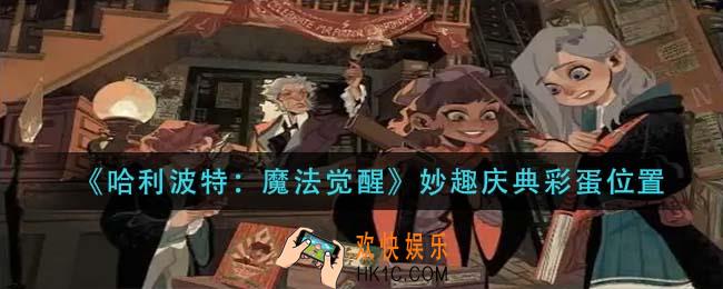哈利波特魔法觉醒妙趣庆典彩蛋在哪_妙趣庆典彩蛋位置