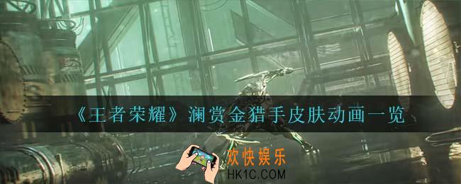 王者荣耀澜赏金猎手怎么样_澜赏金猎手皮肤动画一览