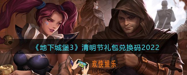 地下城堡3魂之诗清明节礼包兑换码怎么领_清明节礼包码在哪领2022