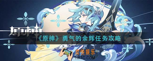 原神勇气的余辉任务怎么做_勇气的余辉任务攻略