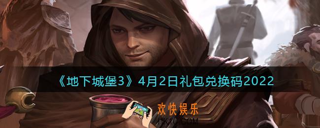 地下城堡3魂之诗4月2日礼包兑换码怎么领_4.2礼包码在哪领2022