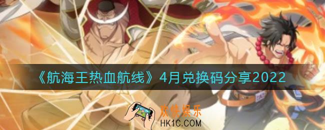 航海王热血航线4月兑换码有哪些_4月兑换码分享2022