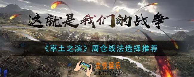 率土之滨周仓战法怎么选择_周仓战法选择推荐