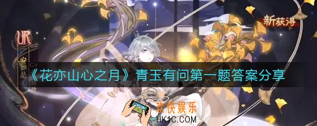 花亦山心之月青玉有问第一题答案是什么_青玉有问第一题答案分享