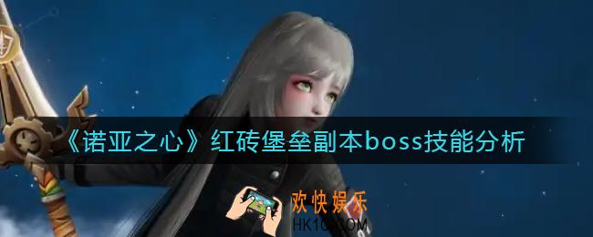 诺亚之心红砖堡垒副本boss怎么打_红砖堡垒副本boss技能分析