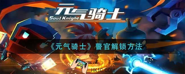 元气骑士警官怎么解锁_警官解锁方法