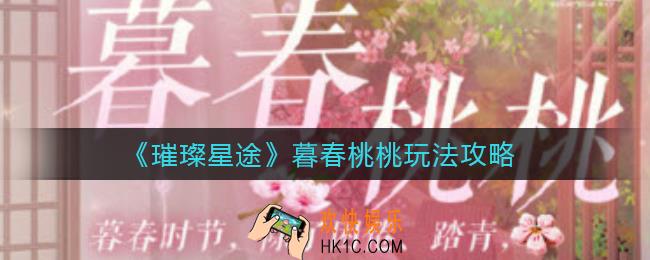 璀璨星途暮春桃桃怎么玩_暮春桃桃玩法攻略