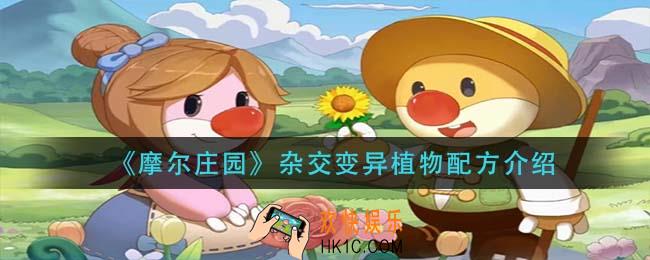 摩尔庄园杂交变异植物配方是什么_杂交变异植物配方介绍
