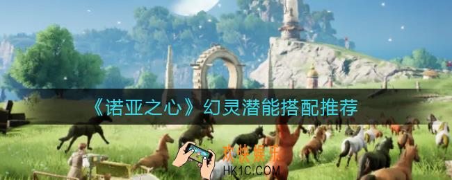诺亚之心幻灵潜能怎么搭配_幻灵潜能搭配推荐