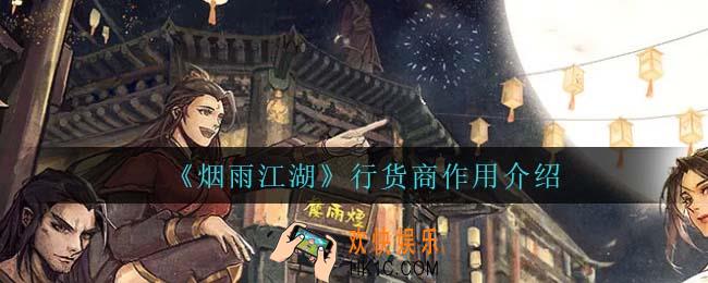 烟雨江湖行货商有什么用_行货商作用介绍