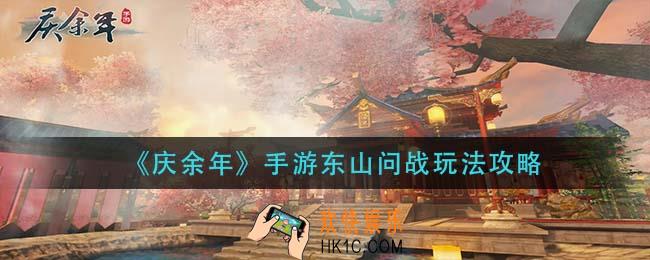 庆余年手游东山问战怎么玩_东山问战玩法攻略