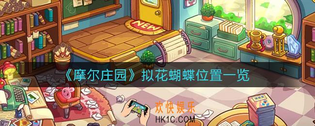 摩尔庄园拟花蝴蝶在哪里_拟花蝴蝶位置一览