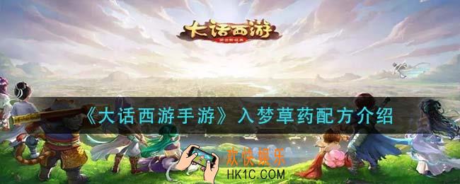大话西游手游入梦草药怎么做_入梦草药配方介绍