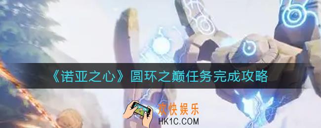 诺亚之心圆环之巅任务怎么做_圆环之巅任务完成攻略