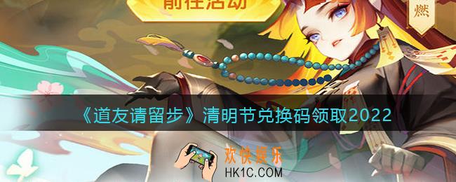 道友请留步清明节兑换码怎么领_清明节兑换码领取2022