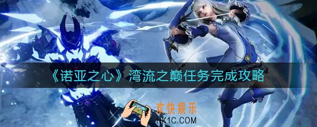 诺亚之心湾流之巅任务怎么做_湾流之巅任务完成攻略