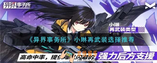 异界事务所小琳再武装那个好_小琳再武装选择推荐