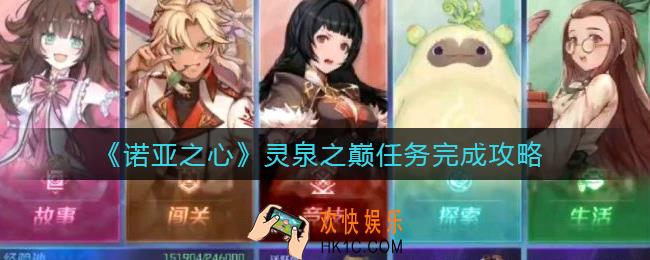 诺亚之心灵泉之巅任务怎么做_灵泉之巅任务完成攻略
