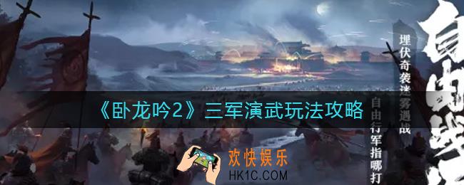 卧龙吟2三军演武怎么玩_三军演武玩法攻略