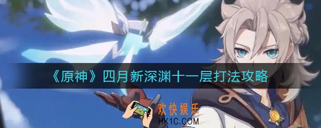 原神四月新深渊十一层怎么打_四月新深渊十一层打法攻略