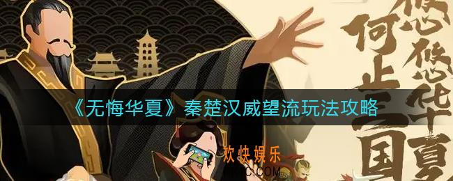 无悔华夏秦楚汉威望流怎么玩_秦楚汉威望流玩法攻略