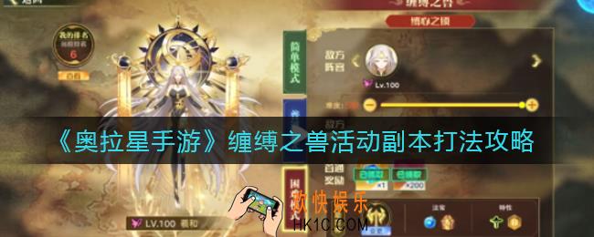奥拉星手游缠缚之兽活动副本怎么打_缠缚之兽活动副本打法攻略