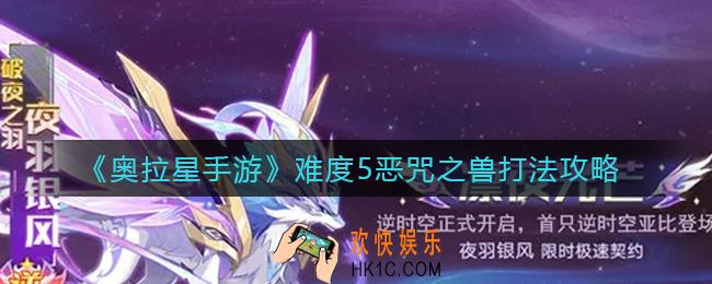 奥拉星手游难度5恶咒之兽怎么打_难度5恶咒之兽打法攻略