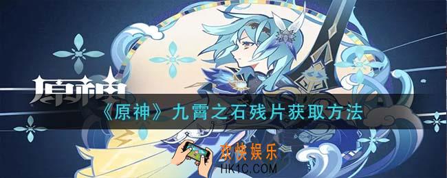 原神九霄之石残片怎么获得_九霄之石残片获取方法