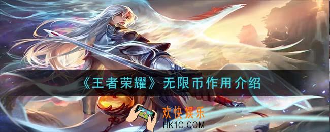 王者荣耀无限币有什么用_无限币作用介绍