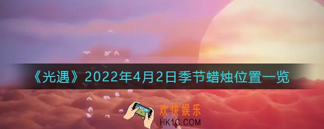 光遇4月2日季节蜡烛在哪2022_4.2季节蜡烛位置一览