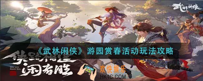 武林闲侠游园赏春活动怎么玩_游园赏春活动玩法攻略
