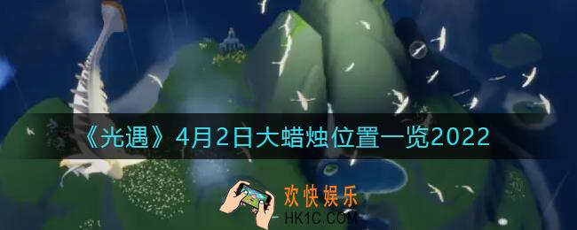 光遇4月2日大蜡烛在哪里_4.2大蜡烛位置一览2022