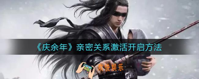 庆余年手游亲密关系怎么激活开启_亲密关系激活开启方法
