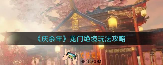 庆余年手游龙门绝境怎么玩_龙门绝境玩法攻略