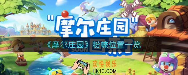 摩尔庄园粉蝶在哪里_粉蝶位置一览