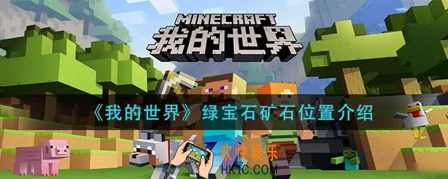 我的世界绿宝石矿石在哪里_绿宝石矿石位置介绍