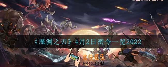 魔渊之刃4月2日是什么_4月2日密令一览2022