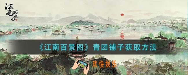江南百景图青团铺子怎么获得_青团铺子获取方法