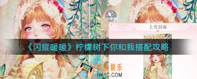闪耀暖暖柠檬树下你和我怎么搭配_柠檬树下你和我搭配攻略