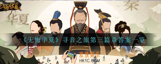 无悔华夏寻音之旅第三篇章答案是什么_寻音之旅第三篇章答案一览