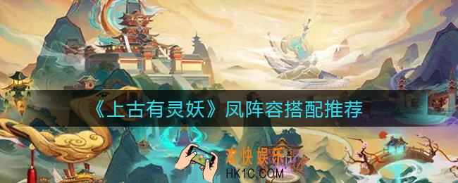 上古有灵妖凤阵容怎么搭配_凤阵容搭配推荐
